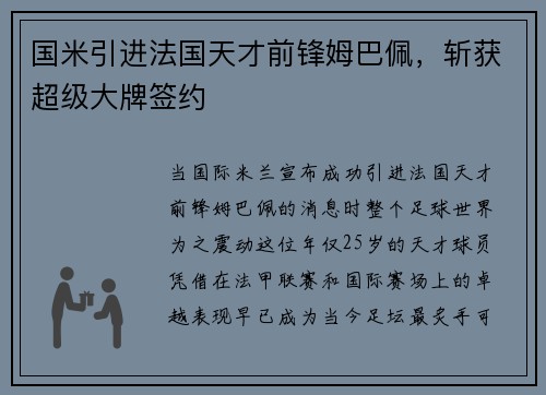 国米引进法国天才前锋姆巴佩，斩获超级大牌签约