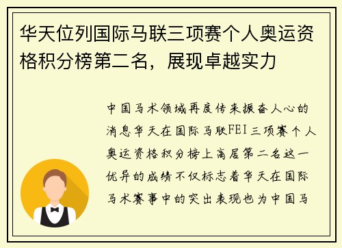 华天位列国际马联三项赛个人奥运资格积分榜第二名，展现卓越实力