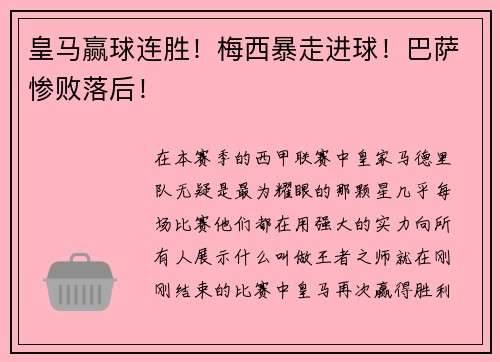 皇马赢球连胜！梅西暴走进球！巴萨惨败落后！