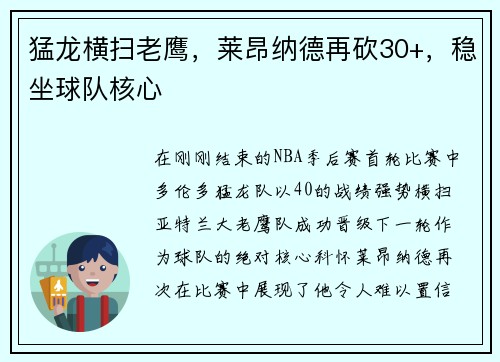猛龙横扫老鹰，莱昂纳德再砍30+，稳坐球队核心