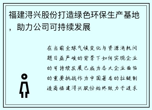 福建浔兴股份打造绿色环保生产基地，助力公司可持续发展