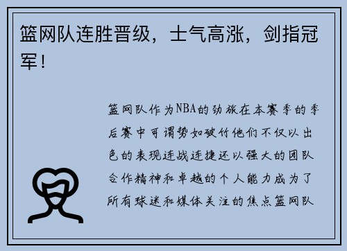 篮网队连胜晋级，士气高涨，剑指冠军！