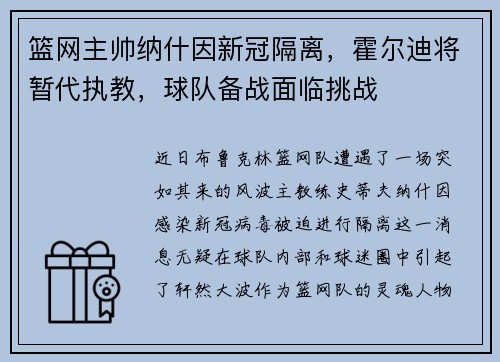 篮网主帅纳什因新冠隔离，霍尔迪将暂代执教，球队备战面临挑战