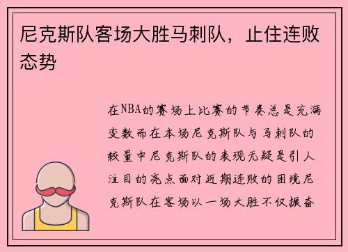 尼克斯队客场大胜马刺队，止住连败态势