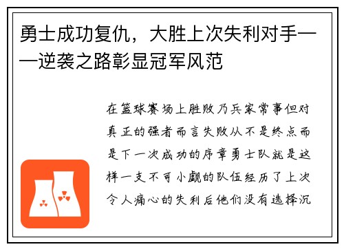 勇士成功复仇，大胜上次失利对手——逆袭之路彰显冠军风范