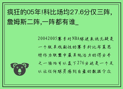 疯狂的05年!科比场均27.6分仅三阵,詹姆斯二阵,一阵都有谁_