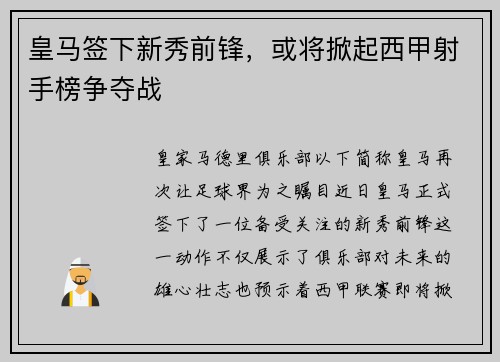 皇马签下新秀前锋，或将掀起西甲射手榜争夺战