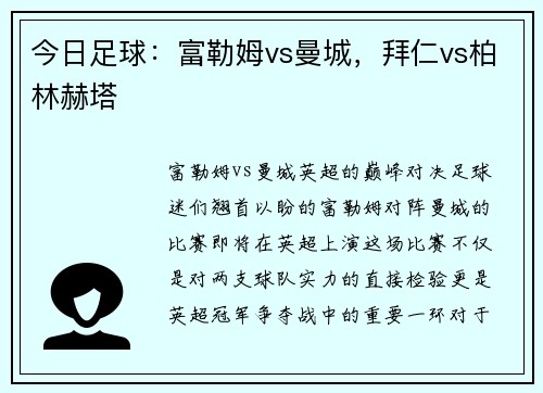 今日足球：富勒姆vs曼城，拜仁vs柏林赫塔