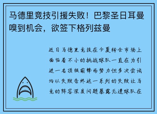 马德里竞技引援失败！巴黎圣日耳曼嗅到机会，欲签下格列兹曼