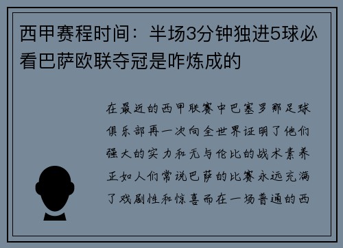 西甲赛程时间：半场3分钟独进5球必看巴萨欧联夺冠是咋炼成的