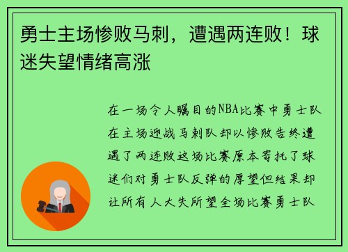 勇士主场惨败马刺，遭遇两连败！球迷失望情绪高涨