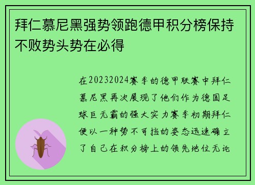 拜仁慕尼黑强势领跑德甲积分榜保持不败势头势在必得