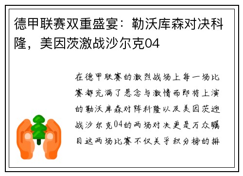 德甲联赛双重盛宴：勒沃库森对决科隆，美因茨激战沙尔克04