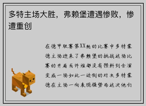 多特主场大胜，弗赖堡遭遇惨败，惨遭重创