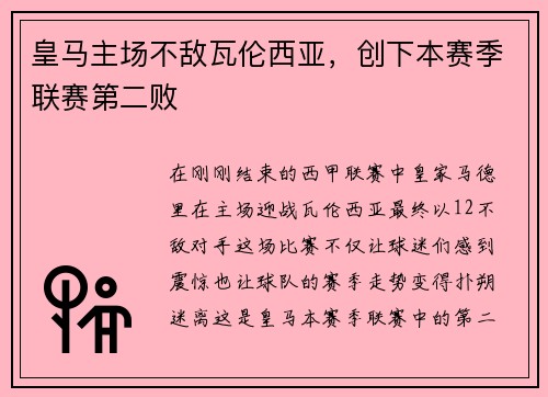 皇马主场不敌瓦伦西亚，创下本赛季联赛第二败
