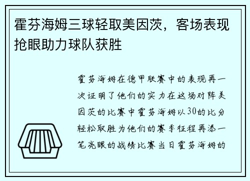 霍芬海姆三球轻取美因茨，客场表现抢眼助力球队获胜