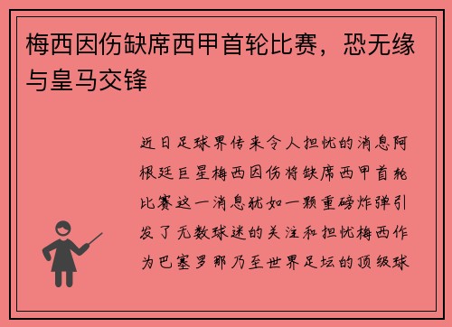 梅西因伤缺席西甲首轮比赛，恐无缘与皇马交锋