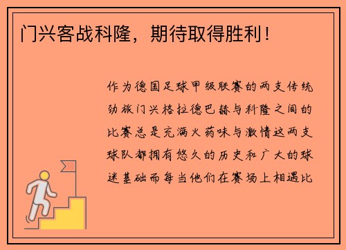 门兴客战科隆，期待取得胜利！