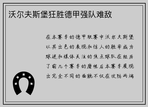 沃尔夫斯堡狂胜德甲强队难敌