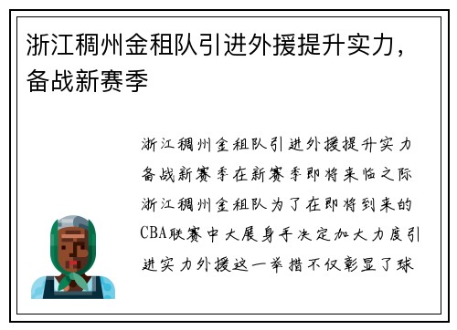浙江稠州金租队引进外援提升实力，备战新赛季