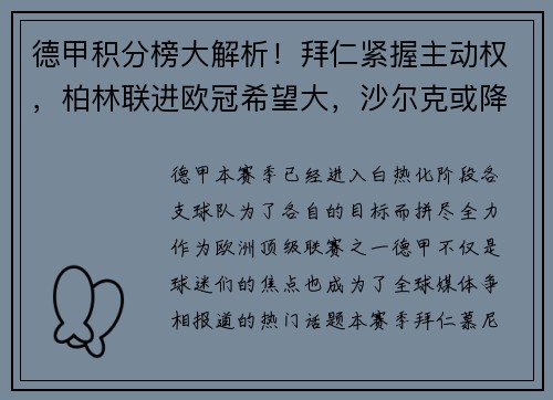 德甲积分榜大解析！拜仁紧握主动权，柏林联进欧冠希望大，沙尔克或降级