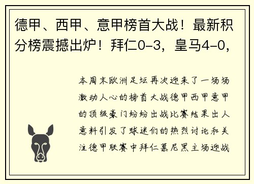 德甲、西甲、意甲榜首大战！最新积分榜震撼出炉！拜仁0-3，皇马4-0，国米4-2
