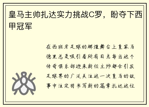 皇马主帅扎达实力挑战C罗，盼夺下西甲冠军