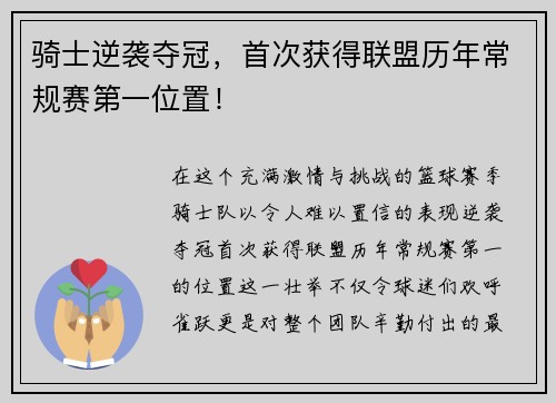 骑士逆袭夺冠，首次获得联盟历年常规赛第一位置！