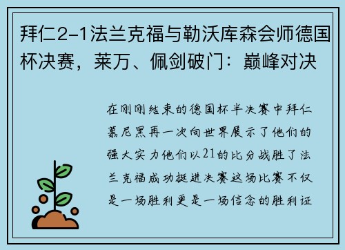 拜仁2-1法兰克福与勒沃库森会师德国杯决赛，莱万、佩剑破门：巅峰对决即将上演