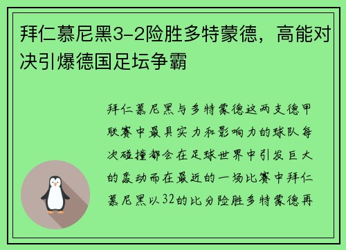 拜仁慕尼黑3-2险胜多特蒙德，高能对决引爆德国足坛争霸