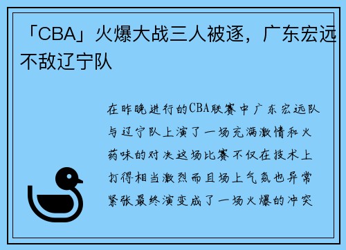 「CBA」火爆大战三人被逐，广东宏远不敌辽宁队