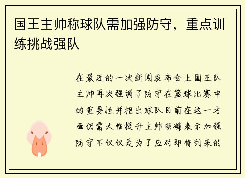 国王主帅称球队需加强防守，重点训练挑战强队