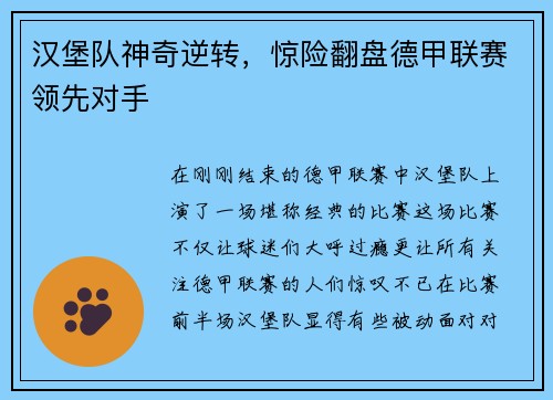 汉堡队神奇逆转，惊险翻盘德甲联赛领先对手