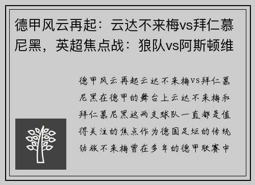 德甲风云再起：云达不来梅vs拜仁慕尼黑，英超焦点战：狼队vs阿斯顿维拉