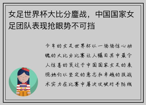 女足世界杯大比分鏖战，中国国家女足团队表现抢眼势不可挡