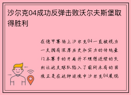 沙尔克04成功反弹击败沃尔夫斯堡取得胜利