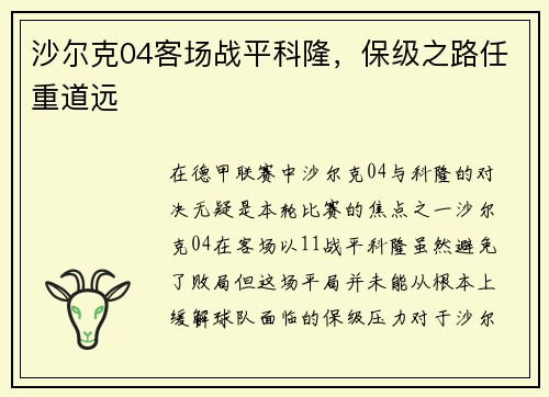 沙尔克04客场战平科隆，保级之路任重道远