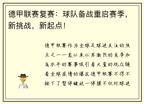 德甲联赛复赛：球队备战重启赛季，新挑战，新起点！