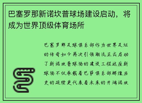 巴塞罗那新诺坎普球场建设启动，将成为世界顶级体育场所
