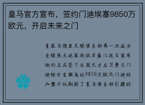 皇马官方宣布，签约门迪埃塞9850万欧元，开启未来之门