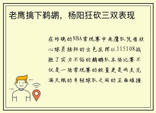 老鹰擒下鹈鹕，杨阳狂砍三双表现