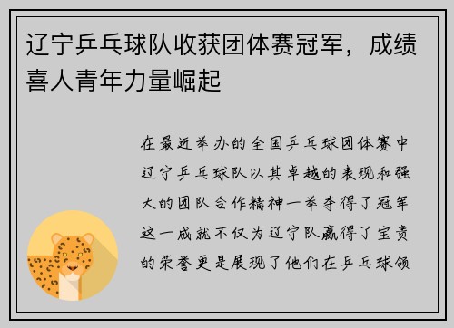 辽宁乒乓球队收获团体赛冠军，成绩喜人青年力量崛起