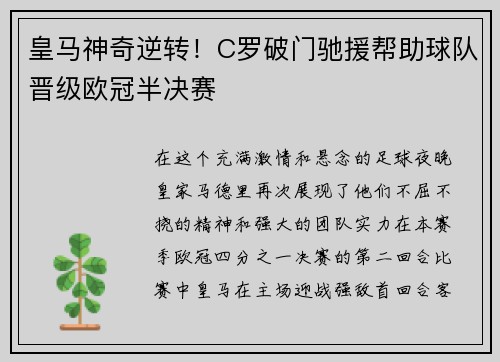 皇马神奇逆转！C罗破门驰援帮助球队晋级欧冠半决赛