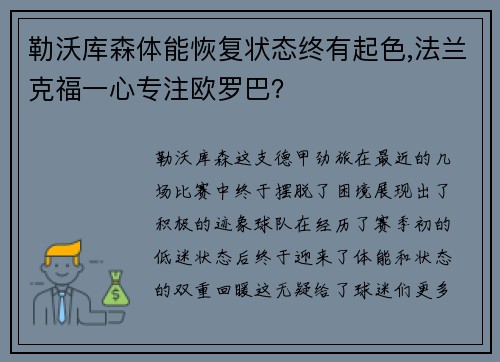 勒沃库森体能恢复状态终有起色,法兰克福一心专注欧罗巴？