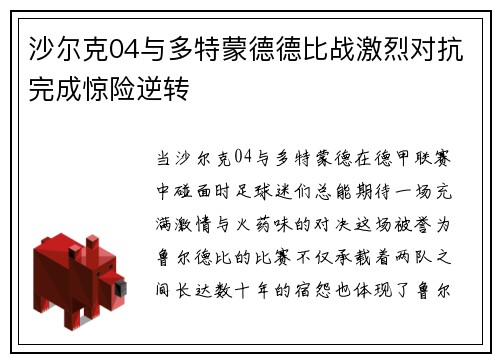 沙尔克04与多特蒙德德比战激烈对抗完成惊险逆转