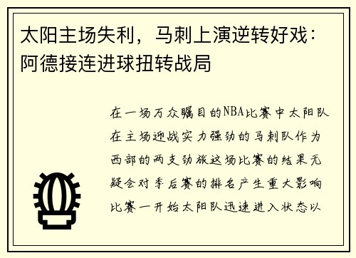 太阳主场失利，马刺上演逆转好戏：阿德接连进球扭转战局