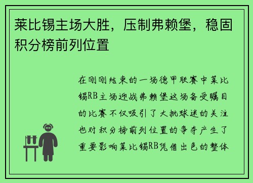 莱比锡主场大胜，压制弗赖堡，稳固积分榜前列位置