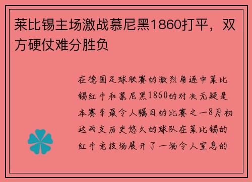 莱比锡主场激战慕尼黑1860打平，双方硬仗难分胜负