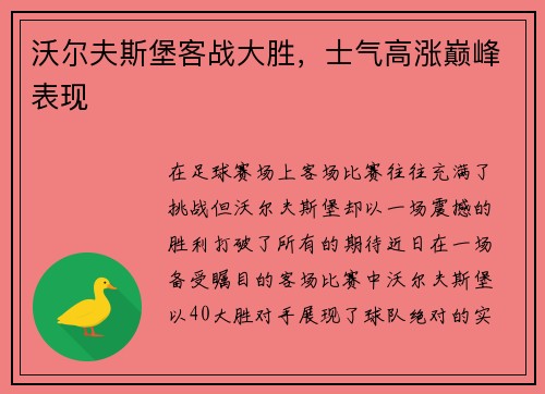 沃尔夫斯堡客战大胜，士气高涨巅峰表现