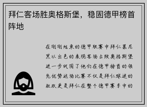 拜仁客场胜奥格斯堡，稳固德甲榜首阵地